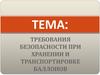 Требования безопасности при хранении и транспортировке баллонов