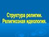 Структурные компоненты религии. Религиозная деятельность
