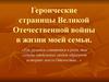 Героические страницы Великой Отечественной войны в жизни моей семьи