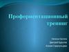 Профориентационный тренинг