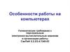 Особенности работы на компьютерах