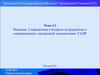 Современные стандарты по разработке и сопровождению электронной документации. САПР. (Тема 1.1)