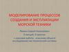 Моделирование процессов создания и эксплуатации морской техники