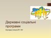 Державні соціальні програми