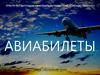 Агентство детских и семейных путешествий «Сибирь-транзит». Авиабилеты