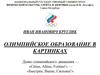 Олимпийское образование в картинках
