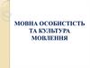 Мовна особистість та культура мовлення