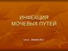 Инфекция мочевых путей