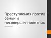 Преступления против семьи и несовершеннолетних. (Лекция 7)