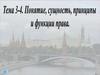 Понятие, сущность, принципы и функции права