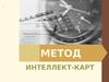 Метод интеллект-карт
