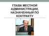 Глава местной администрации, назначенный по контракту. Сити-менеджер
