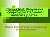 Нарушения опорно-двигательного аппарата у детей. Медико-биологические и социальные основы здоровья