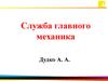 Служба главного механика "Интерпайп сталь". Простои