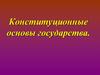 Конституционные основы государства