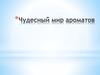 Бизнес-план: производство духов в Хабаровске