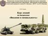 Вступительная лекция. Специальность "Стрелково-пушечное, артиллерийское и ракетное оружие"