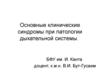 Основные клинические синдромы при патологии дыхательной системы