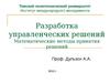 Разработка управленческих решений. Математические методы принятия решений