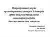 Репродуктиві жүйе органдарының қатерлі ісіктерін ерте диагностикалауда онкомаркерлердің диагностикалық маңызы