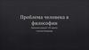 Проблема человека в философии