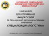 Харківський національний економічний університет ім. С. Кузнеця. Навчання для отримання вищої освіти. Спеціалізація «логістика»