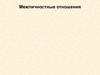 Межличностные отношения