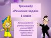 Тренажёр «Решение задач» 1 класс