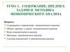 Содержание, предмет, задачи и методика экономического анализа. (Тема 1)
