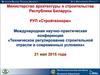 Международная научно-практическая конференция «Техническое регулирование строительной отрасли в современных условиях»