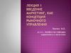 Введение. Маркетинг, как концепция рыночного управления
