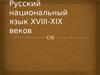 Русский национальный язык XVIII-XIX веков