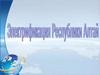 Электрификация Республики Алтай
