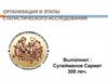 Организация и этапы статистического исследования