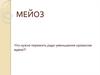 Мейоз. Первое и второе мейотическое деление. Биологическое значение кроссинговера