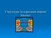 Структура та адресація мережі Internet