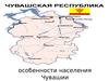 Чувашская Республика. Особенности населения Чувашии