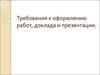 Требования к оформлению работ, доклада и презентации