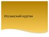Иссыкский курган