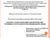 Анализ статистических характеристик трафика в сети оператора мобильной связи