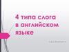 Четыре типа слога в английском языке