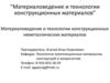 Материаловедение и технологии конструкционных материалов