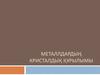 Металлдардың кристалдық құрылымы