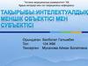 Интелектуалдық меншік объектісі мен субъектісі