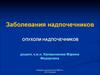 Заболевания надпочечников. Опухоли надпочечников