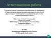 Аттестационная работа. Методическая разработка: урок-проект «ВОВ в судьбе моей семьи»