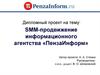 SMM-продвижение информационного агентства «ПензаИнформ»