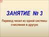 Перевод чисел из одной системы счисления в другую