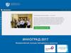Всероссийский конкурс молодёжных проектов Инноград-2017
