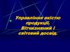 Управління якістю продукції. Вітчизняний і світовий досвід. (Тема1)